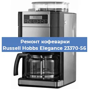 Чистка кофемашины Russell Hobbs Elegance 23370-56 от кофейных масел в Челябинске